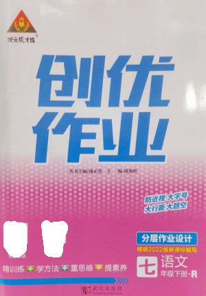 武汉出版社2023状元成才路创优作业七年级语文下册人教版参考答案