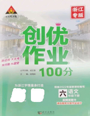 武汉出版社2023状元成才路创优作业100分六年级数语文下册人教版浙江专版参考答案