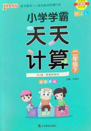 辽宁教育出版社2023小学学霸天天计算二年级数学下册人教版参考答案