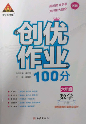 西安出版社2023状元成才路创优作业100分六年级数学下册苏教版参考答案 西安出版社2023状元成才路创优作业100分六年级数学下册苏教版参考答案