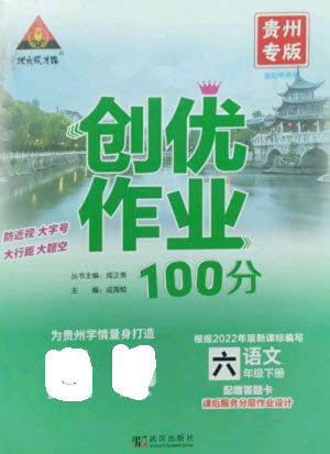 武汉出版社2023状元成才路创优作业100分六年级语文下册人教版贵州专版参考答案