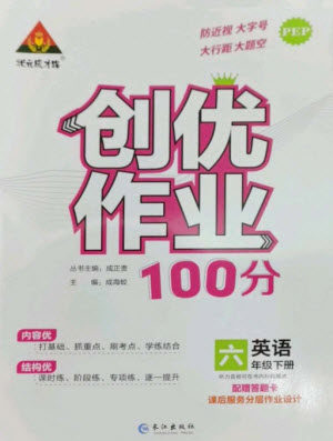 长江出版社2023状元成才路创优作业100分六年级英语下册人教PEP版参考答案