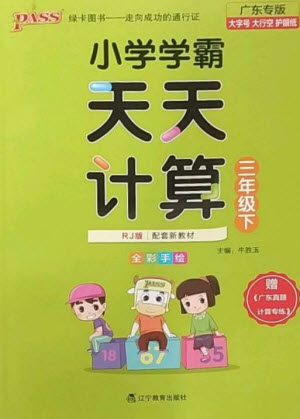 辽宁教育出版社2023小学学霸天天计算三年级数学下册人教版广东专版参考答案