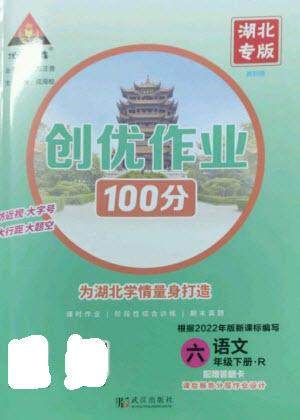 武汉出版社2023状元成才路创优作业100分六年级语文下册人教版湖北专版参考答案