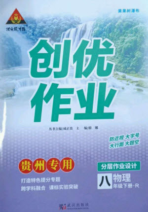 武汉出版社2023状元成才路创优作业八年级物理下册人教版贵州专版参考答案