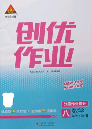 武汉出版社2023状元成才路创优作业八年级数学下册人教版参考答案