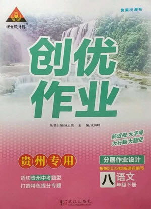 武汉出版社2023状元成才路创优作业八年级语文下册人教版贵州专版参考答案