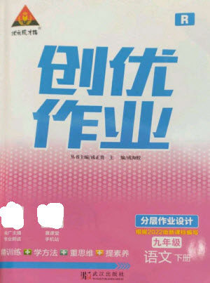 武汉出版社2023状元成才路创优作业九年级语文下册人教版参考答案