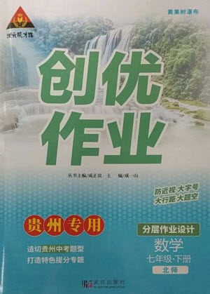 武汉出版社2023状元成才路创优作业七年级数学下册北师大版贵州专版参考答案