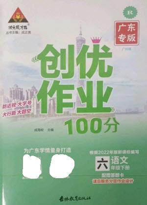吉林教育出版社2023状元成才路创优作业100分六年级语文下册人教版广东专版参考答案 吉林教育出版社2023状元成才路创优作业100分六年级语文下册人教版广东专版参考答案