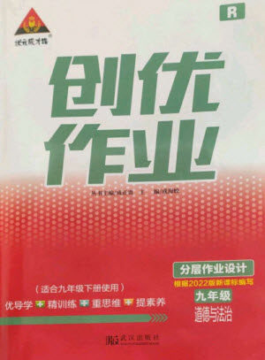 武汉出版社2023状元成才路创优作业九年级道德与法治下册人教版参考答案 武汉出版社2023状元成才路创优作业九年级道德与法治下册人教版参考答案