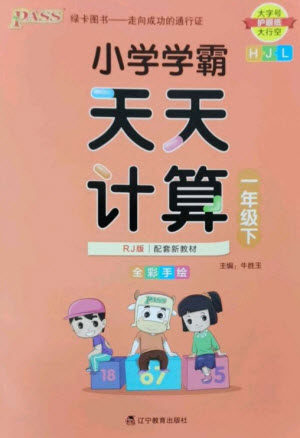 辽宁教育出版社2023小学学霸天天计算一年级数学下册人教版参考答案