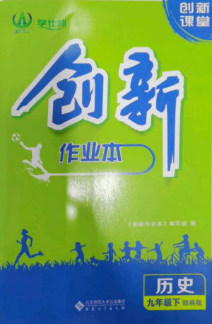 安徽大学出版社2023创新课堂创新作业本九年级历史下册部编版参考答案 安徽大学出版社2023创新课堂创新作业本九年级历史下册部编版参考答案