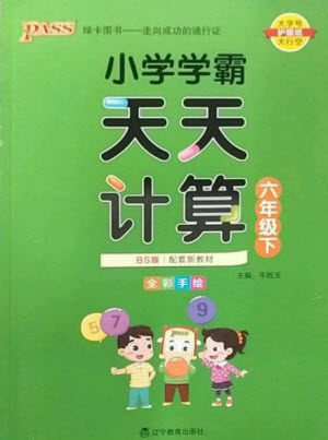 辽宁教育出版社2023小学学霸天天计算六年级数学下册北师大版参考答案