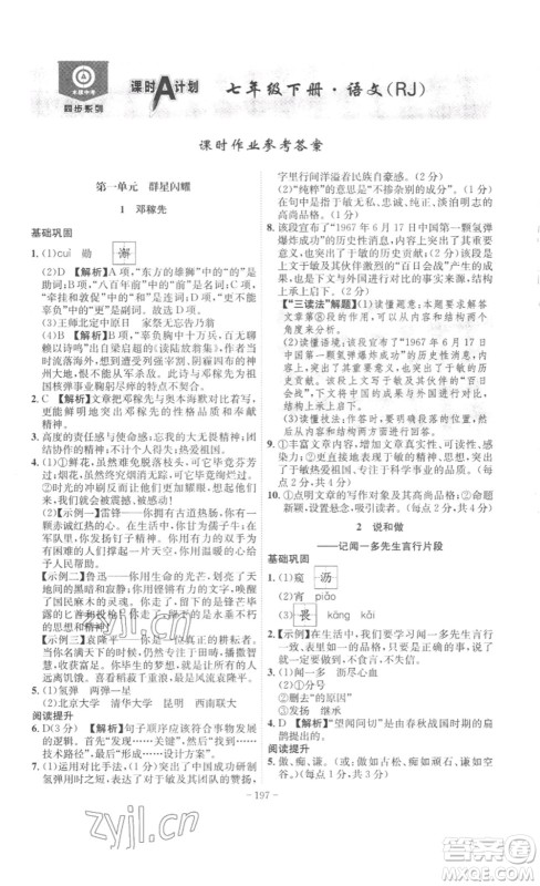 安徽师范大学出版社2023课时A计划七年级语文下册人教版安徽专版答案 安徽师范大学出版社2023课时A计划七年级语文下册人教版安徽专版答案