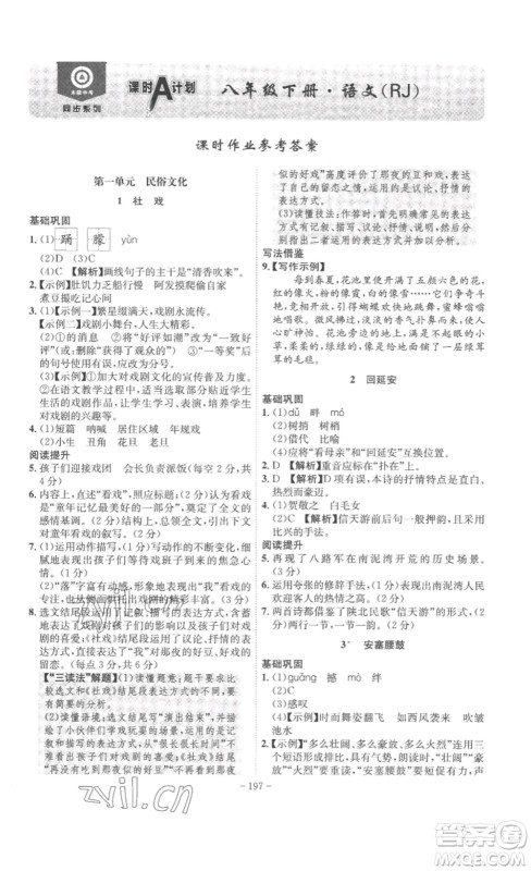 安徽师范大学出版社2023课时A计划八年级语文下册人教版安徽专版答案