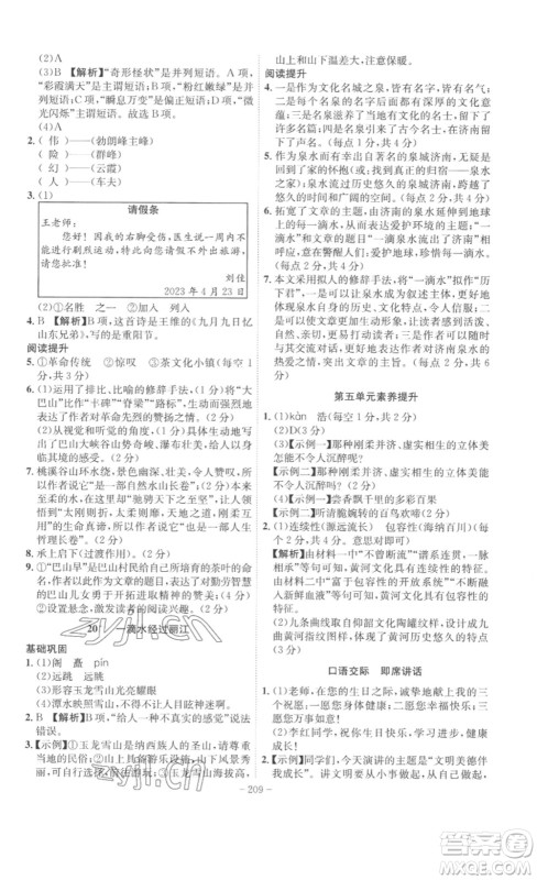 安徽师范大学出版社2023课时A计划八年级语文下册人教版安徽专版答案