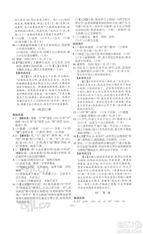 安徽师范大学出版社2023课时A计划八年级语文下册人教版安徽专版答案