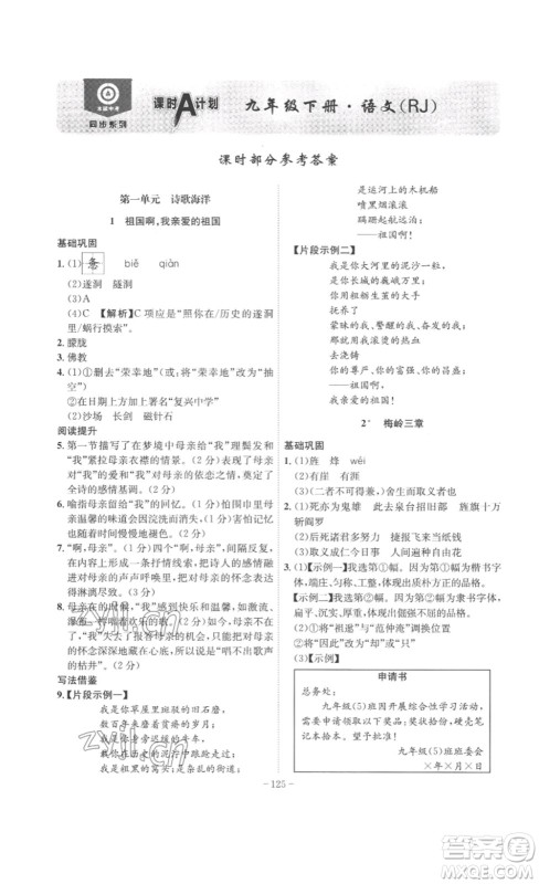 安徽师范大学出版社2023课时A计划九年级语文下册人教版安徽专版答案