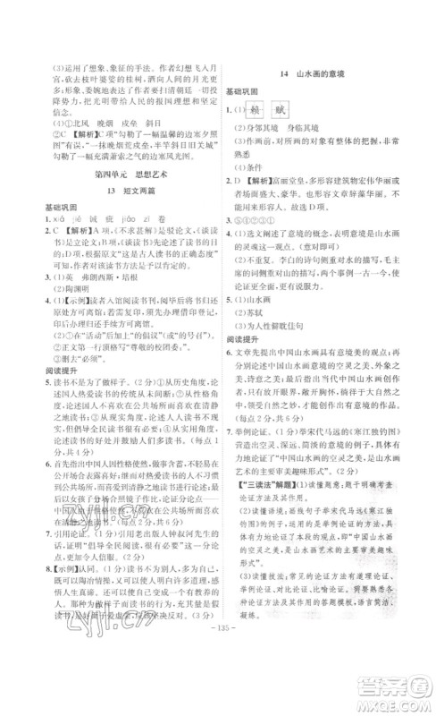 安徽师范大学出版社2023课时A计划九年级语文下册人教版安徽专版答案