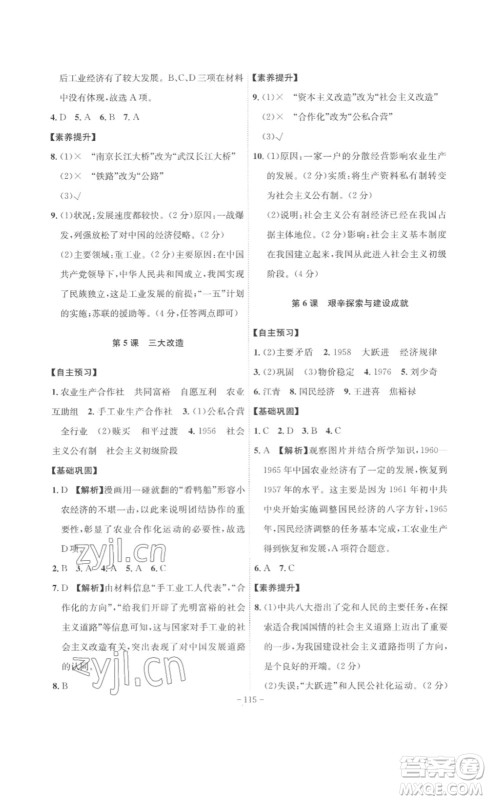 安徽师范大学出版社2023课时A计划八年级历史下册人教版安徽专版答案