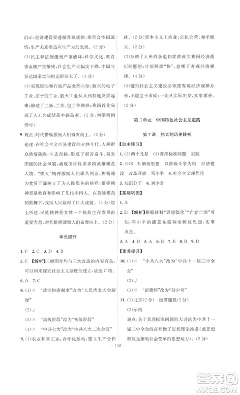 安徽师范大学出版社2023课时A计划八年级历史下册人教版安徽专版答案