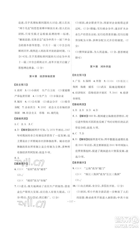 安徽师范大学出版社2023课时A计划八年级历史下册人教版安徽专版答案