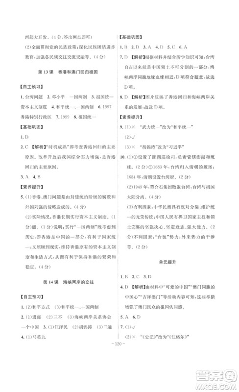 安徽师范大学出版社2023课时A计划八年级历史下册人教版安徽专版答案