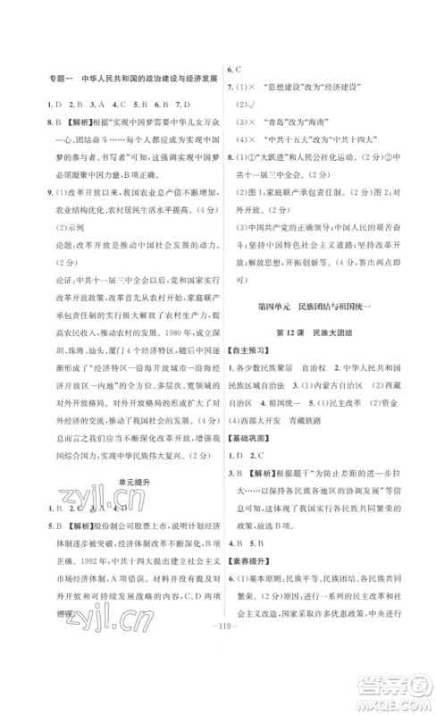 安徽师范大学出版社2023课时A计划八年级历史下册人教版安徽专版答案