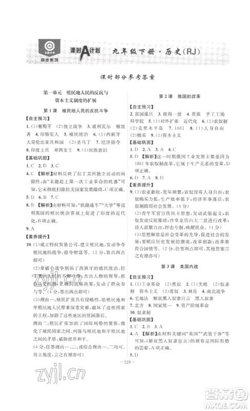 安徽师范大学出版社2023课时A计划九年级历史下册人教版安徽专版答案