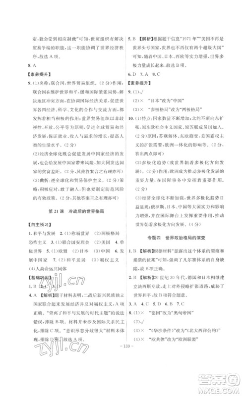 安徽师范大学出版社2023课时A计划九年级历史下册人教版安徽专版答案