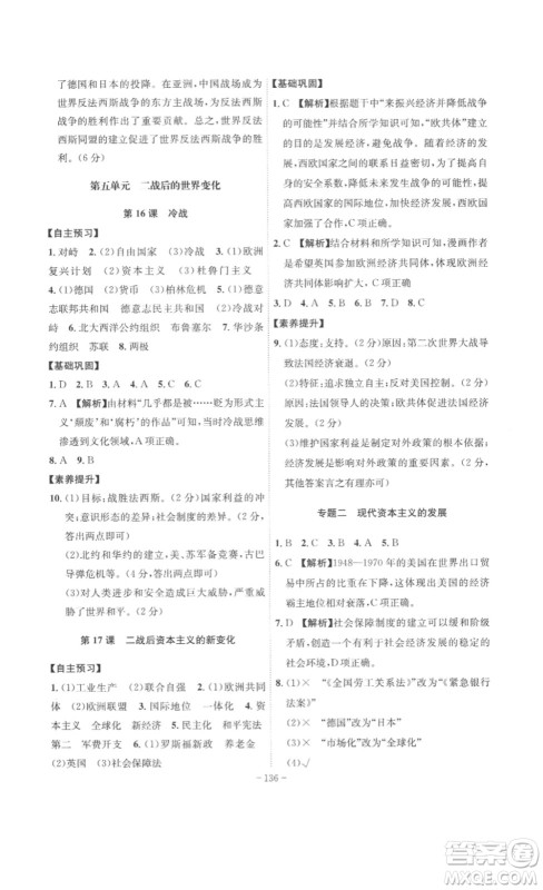 安徽师范大学出版社2023课时A计划九年级历史下册人教版安徽专版答案