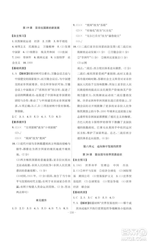 安徽师范大学出版社2023课时A计划九年级历史下册人教版安徽专版答案