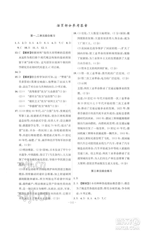 安徽师范大学出版社2023课时A计划九年级历史下册人教版安徽专版答案