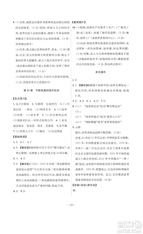 安徽师范大学出版社2023课时A计划九年级历史下册人教版安徽专版答案