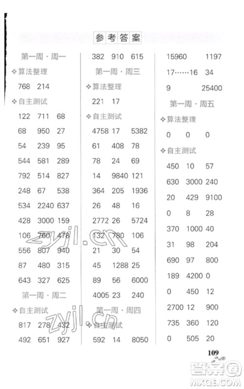 辽宁教育出版社2023小学学霸天天计算四年级数学下册人教版广东专版参考答案