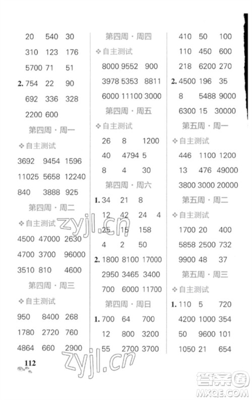 辽宁教育出版社2023小学学霸天天计算四年级数学下册人教版广东专版参考答案