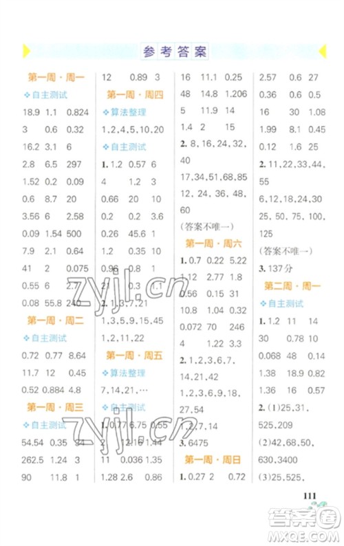 辽宁教育出版社2023小学学霸天天计算五年级数学下册人教版参考答案