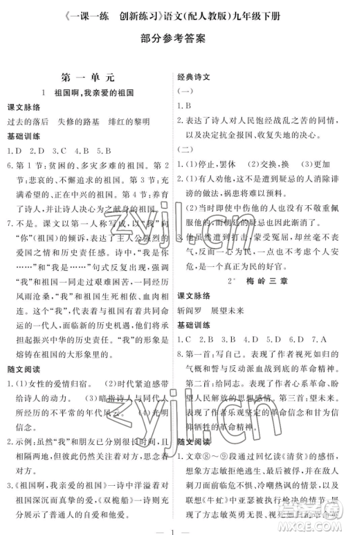 江西人民出版社2023一课一练创新练习九年级下册语文人教版参考答案