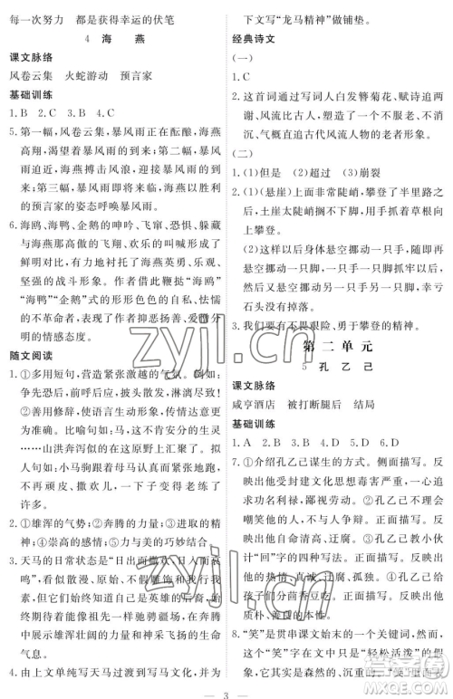 江西人民出版社2023一课一练创新练习九年级下册语文人教版参考答案