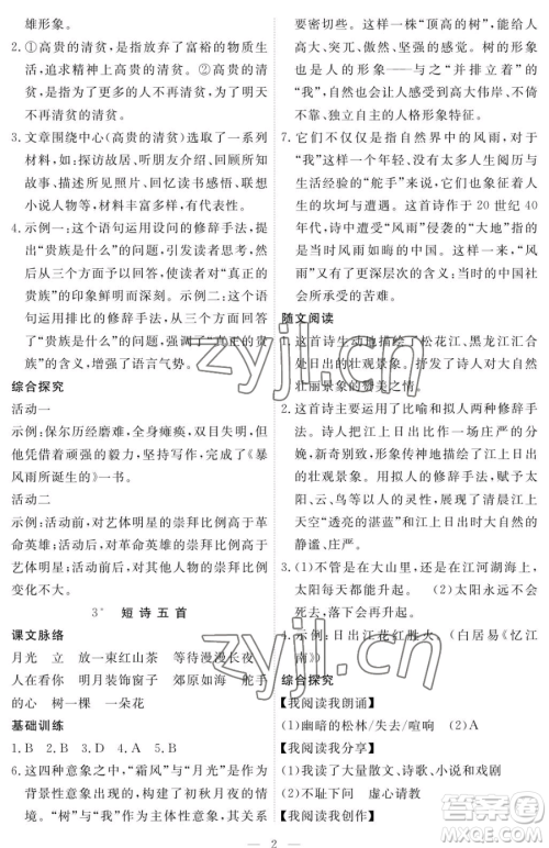 江西人民出版社2023一课一练创新练习九年级下册语文人教版参考答案