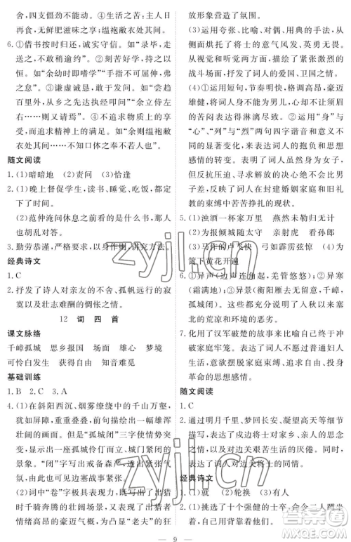 江西人民出版社2023一课一练创新练习九年级下册语文人教版参考答案
