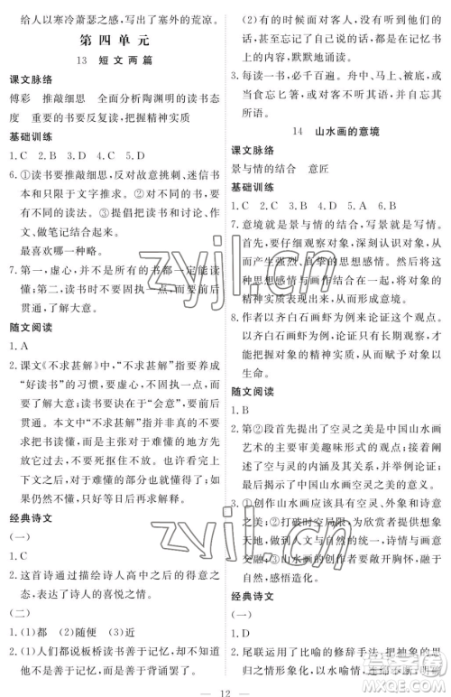 江西人民出版社2023一课一练创新练习九年级下册语文人教版参考答案