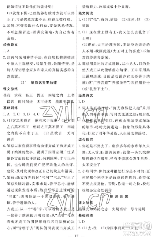 江西人民出版社2023一课一练创新练习九年级下册语文人教版参考答案