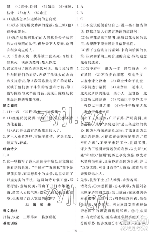 江西人民出版社2023一课一练创新练习九年级下册语文人教版参考答案