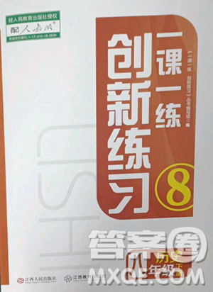 江西人民出版社2023一课一练创新练习八年级下册历史人教版参考答案