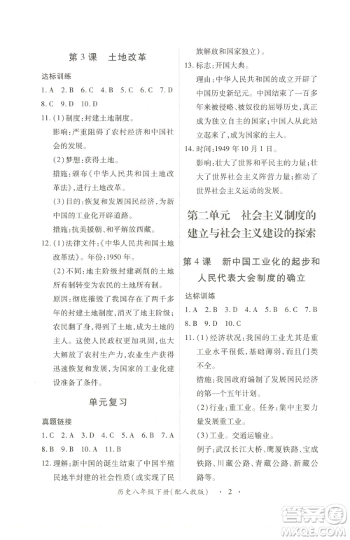 江西人民出版社2023一课一练创新练习八年级下册历史人教版参考答案