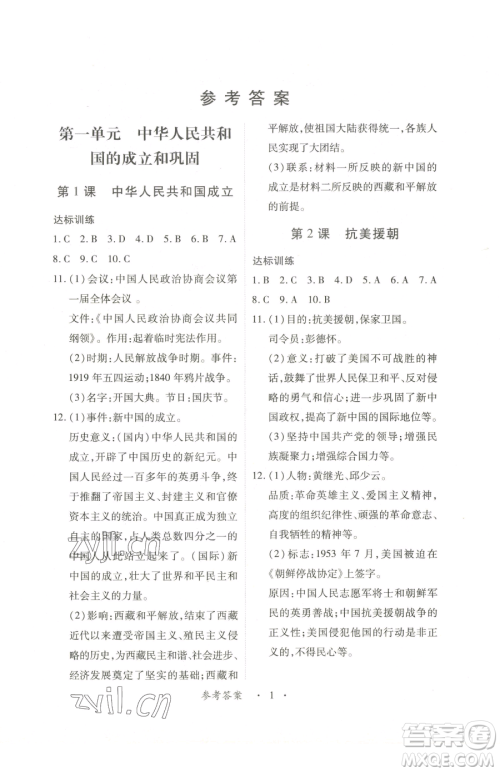 江西人民出版社2023一课一练创新练习八年级下册历史人教版参考答案