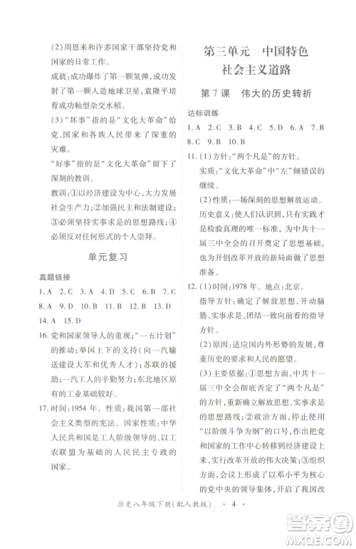 江西人民出版社2023一课一练创新练习八年级下册历史人教版参考答案