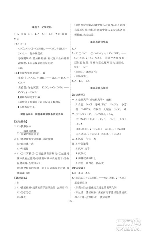 安徽师范大学出版社2023课时A计划九年级化学下册人教版安徽专版答案